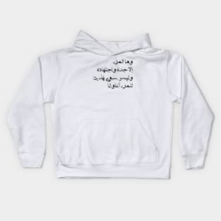 Inspirational Arabic Quote A Person Is Nothing But His Hard Work And Diligence ... And There Are Only These Two Helpers For a Person Minimalist Kids Hoodie